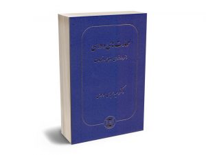 مهارت های دادرسی (هنر دادخواهی؛دفاع و قضاوت) دکتر سید عباس موسوی