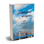 نفت قواعد قراردادهای نفتی و بازنگری در آنها ناصر ابراهیم پورناصر؛هستی حسن زاده