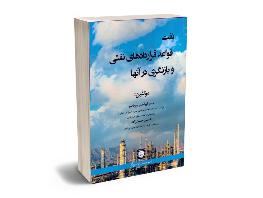 نفت-قواعد-قراردادهای-نفتی-و-بازنگری-در-آنها-ناصر-ابراهیم-پورناصر؛هستی-حسن-زاده نفت قواعد قراردادهای نفتی و بازنگری در آنها ناصر ابراهیم پورناصر؛هستی حسن زاده