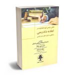 نقش رییس قوه قضاییه در اعاده دادرسی دکتر قدرت اله ابراهیمی فرانی؛امیرحسین نوکار؛سجاد پرندوار