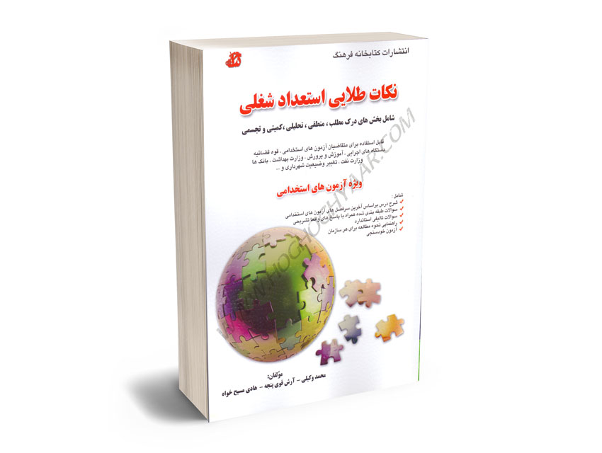 نکات-طلایی-استعداد-شغلی-محمد-وکیلی؛آرش-قوی-پنجنه؛هادی-مسیح-خواه نکات طلایی استعداد شغلی محمد وکیلی؛آرش قوی پنجنه؛هادی مسیح خواه