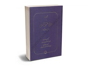 نگاهی نو مبانی حقوق عمومی (مفاهیم و ارزش ها) دکتر حسین رحمت الهی؛دکتر احسان آقامحمدآقایی