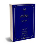 نگاهی نو مبانی حقوق عمومی (مفاهیم و ارزش ها) دکتر حسین رحمت الهی؛دکتر احسان آقامحمدآقایی1