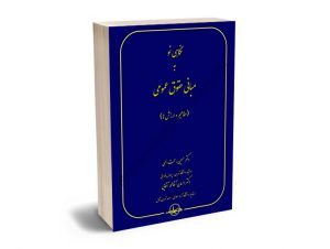 نگاهی نو مبانی حقوق عمومی (مفاهیم و ارزش ها) دکتر حسین رحمت الهی؛دکتر احسان آقامحمدآقایی1