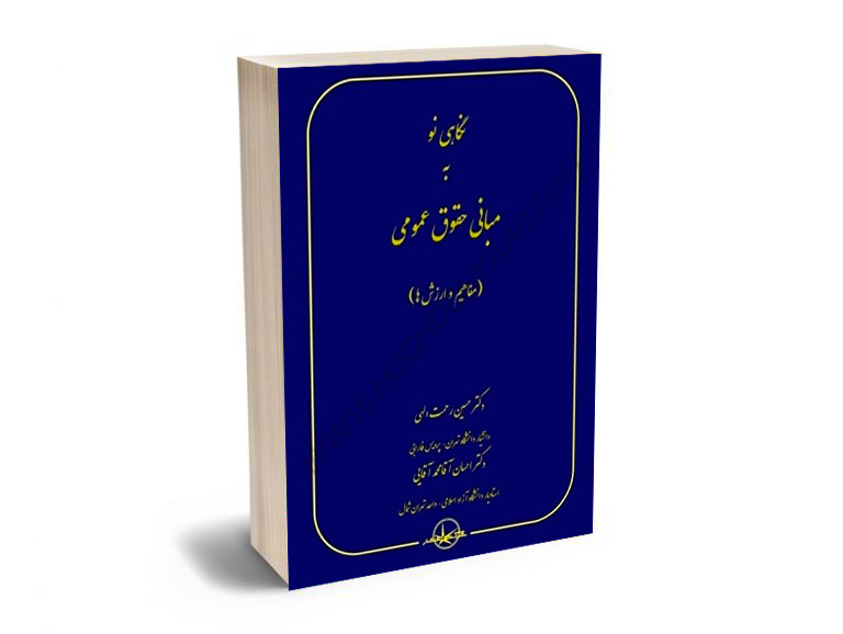 نگاهی-نو-مبانی-حقوق-عمومی-(مفاهیم-و-ارزش-ها)-دکتر-حسین-رحمت-الهی؛دکتر-احسان-آقامحمدآقایی1 نگاهی نو مبانی حقوق عمومی (مفاهیم و ارزش ها) دکتر حسین رحمت الهی؛دکتر احسان آقامحمدآقایی1