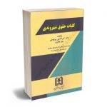 کلیات حقوق شهروندی دکتر اکبر قاسمی پیربلوطی؛میثم جعفری