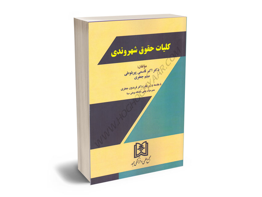 کلیات-حقوق-شهروندی-دکتر-اکبر-قاسمی-پیربلوطی؛میثم-جعفری کلیات حقوق شهروندی دکتر اکبر قاسمی پیربلوطی؛میثم جعفری