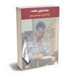 یادداشتهای محکمه جلد1 (کارگاه آموزشی آیین دادرسی مدنی) سید محمد رضا حسینی
