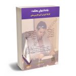 یادداشتهای محکمه جلد2 (کارگاه آموزشی آیین دادرسی مدنی) سید محمد رضا حسینی