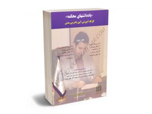 یادداشتهای محکمه جلد2 (کارگاه آموزشی آیین دادرسی مدنی) سید محمد رضا حسینی
