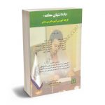 یادداشتهای محکمه جلد3 (کارگاه آموزشی آیین دادرسی مدنی) سید محمد رضا حسینی