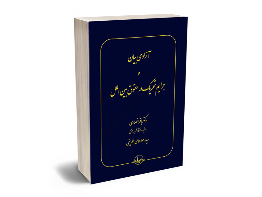 آزادی-بیان-و-جرایم-تحریک-در-حقوق-بین-الملل-دکتر-باقر-انصاری،سیده-مهلا-امامی آزادی بیان و جرایم تحریک در حقوق بین الملل دکتر باقر انصاری،سیده مهلا امامی