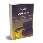 آشنایی با پزشکی قانونی حسین رحیمی