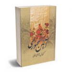 آيين سخنوري محمدعلی فروغی(جلد گالینگور)