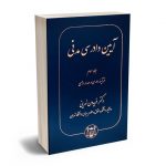 آیین دادرسی مدنی دکتر فریدون نهرینی (جلد سوم:فرایند دادرسی و صدور رای)