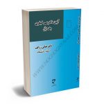 آیین دادرسی کیفری دکتر عباس زراعت (جلد اول)