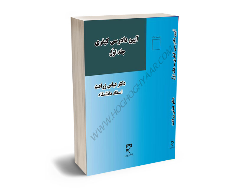 آیین-دادرسی-کیفری-دکتر-عباس-زراعت-(جلد-اول) آیین دادرسی کیفری دکتر عباس زراعت (جلد اول)