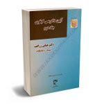 آیین دادرسی کیفری دکتر عباس زراعت (جلد دوم)