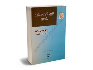 آیین دادرسی کیفری دکتر عباس زراعت (جلد دوم)
