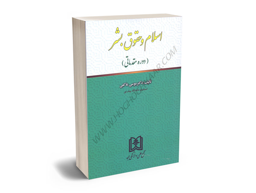 اسلام-و-حقوق-بشر-(دوره-مقدماتی)-دکتر-موسی-عاکفی خلاصه عناوین کتاب: 1- کلیات(اقدامات ملل متحد و مفاهیم حقوق بشر) 2- اقدامات ملل متحد و تقویت حقوق بشر 3- اعلامیه حقوق بشر و ویژگیهای آن 4- اسلام و فلسفه حقوق بشر 5- فلسفه حقوق بشر 6- حقوق بشر و اسلام 7- شرح مواد اعلامیه و گذری بر دیدگاه اسلام 8- سوالات خودآزمائی برای یادگیری بیشتر