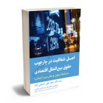 اصل شفافیت در چارچوب حقوق بین الملل اقتصادی (مبادلات پولی و مالی بین المللی) دکتر سیدعلی حسینی آزاد
