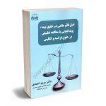 اصل قائم مقامی در حقوق بیمه،رویه قضایی با مطالعه تطبیقی در حقوق فرانسه و انگلیس دکتر مریم احمدی