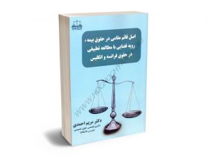 اصل قائم مقامی در حقوق بیمه،رویه قضایی با مطالعه تطبیقی در حقوق فرانسه و انگلیس دکتر مریم احمدی