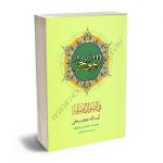 الموجز فی الصول الفقه آیت الله جعفر سبحانی/محسن غرویان،سید محمدرضا طالبیان(جلد دوم)
