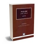 انتقال قرارداد(نظریه عمومی_عقود معین) دکتر ابراهیم شعاریان