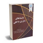 بایسته های داوری داخلی مایده چینی ساز،دکتر سیدمحمد هادی اسلامی؛علی کمیلی پور؛سیما علوی حجازی؛مجتبی هدایتی