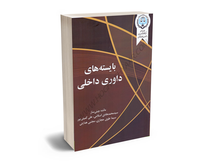 بایسته-های-داوری-داخلی-مایده-چینی-ساز،دکتر-سیدمحمد-هادی-اسلامی؛علی-کمیلی-پور؛سیما-علوی-حجازی؛مجتبی-هدایتی بایسته های داوری داخلی مایده چینی ساز،دکتر سیدمحمد هادی اسلامی؛علی کمیلی پور؛سیما علوی حجازی؛مجتبی هدایتی