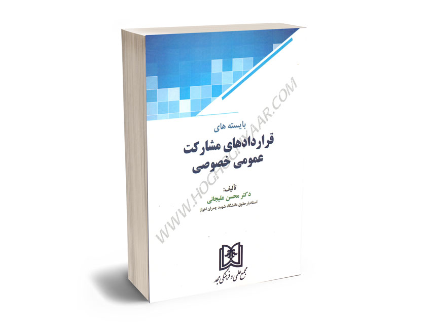 بایسته-های-قراردادهای-مشارکت-عمومی-خصوصی-دکتر-محسن-علیجانی بایسته های قراردادهای مشارکت عمومی خصوصی دکتر محسن علیجانی