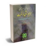 بررسی حقوقی و جرم شناختی جرایم ناشی از نفرت دکتر سالار صادقی