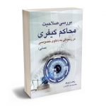 بررسی صلاحیت محاکم کیفری در رسیدگی به دعاوی خصوصی (مدنی) زینب زبرجد
