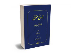 تاریخ حقوق (خاور نزدیک باستان) ریموند وستبروک/سید احسان حسینی