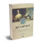 تاریخ حقوق در اروپا پائلو گروسی/بهاالدین بازرگانی گیلانی