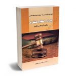 تحلیل کاربردی آموزشی مواد مربوط به اجرا و وظایف قاضی اجرای احکام کیفری در قانون آیین دادرسی کیفری سید احمد باختر ؛ پیمان بختیاری