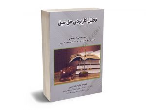 تحلیل کاربردی حق سبق محسن گل محمدی