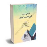 ترافعی شدن آیین دادرسی کیفری دکتر شهرام محمدی؛دکتر طیبه بیژنی میرزا