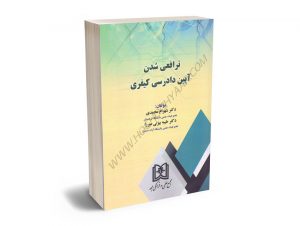 ترافعی شدن آیین دادرسی کیفری دکتر شهرام محمدی؛دکتر طیبه بیژنی میرزا