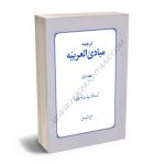 ترجمه مبادی العربیه استاد رشید شرتونی/علی شیروانی (جلد اول)