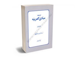 ترجمه مبادی العربیه استاد رشید شرتونی/علی شیروانی (جلد اول)