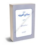 ترجمه مبادی العربیه استاد رشید شرتونی/علی شیروانی (جلد دوم)