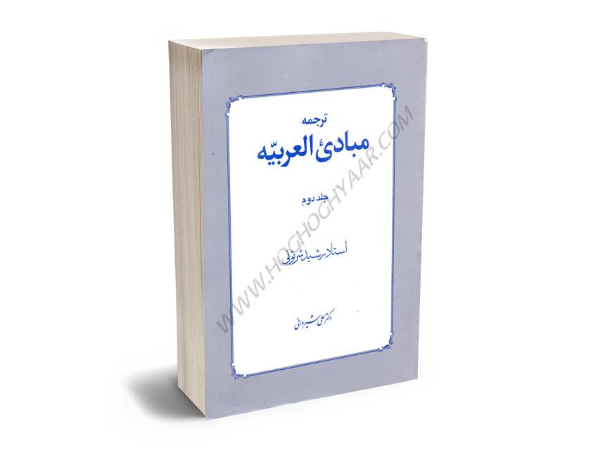 ترجمه-مبادی-العربیه-استاد-رشید-شرتونی-علی-شیروانی-(جلد-دوم) ترجمه مبادی العربیه استاد رشید شرتونی/علی شیروانی (جلد دوم)