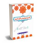 تفسیر موضوعی قرآن ابراهیم کلانتری, عبدالکریم بهجت پور,علی نصیری, علیرضا کمالی, محمدعلی رضایی اصفهانی