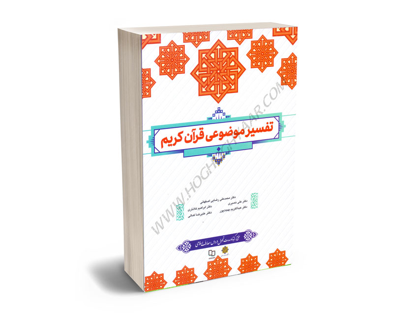 تفسیر-موضوعی-قرآن-ابراهیم-کلانتری,-عبدالکریم-بهجت-پور,علی-نصیری,-علیرضا-کمالی,-محمدعلی-رضایی-اصفهانی تفسیر موضوعی قرآن ابراهیم کلانتری, عبدالکریم بهجت پور,علی نصیری, علیرضا کمالی, محمدعلی رضایی اصفهانی