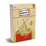 تفسیر موضوعی نهج البلاغه علی رهبری اسلامی
