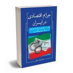 جرایم اقتصادی در ایران دکتر ایمان حطمی