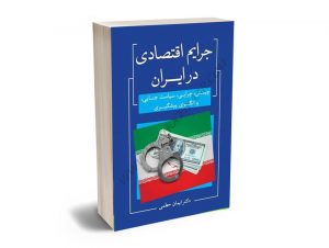 جرایم اقتصادی در ایران دکتر ایمان حطمی