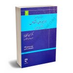 جرایم علیه اشخاص (شخصیت معنوی) دکتر حسین آقایی نیا